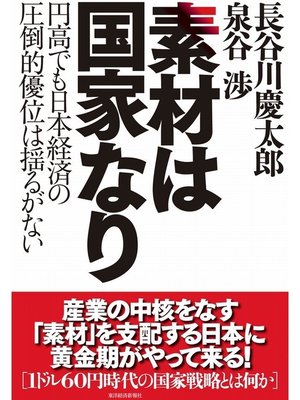cover image of 素材は国家なり　円高でも日本経済の圧倒的優位は揺るがない